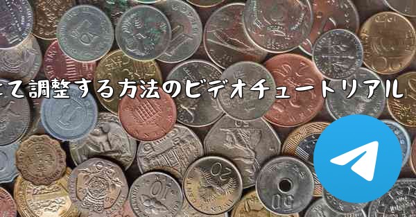紙飛行機を中国語に合わせて調整する方法のビデオチュートリアル