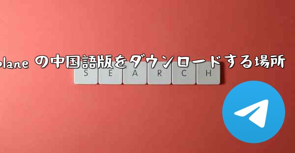 Airplane の中国語版をダウンロードする場所
