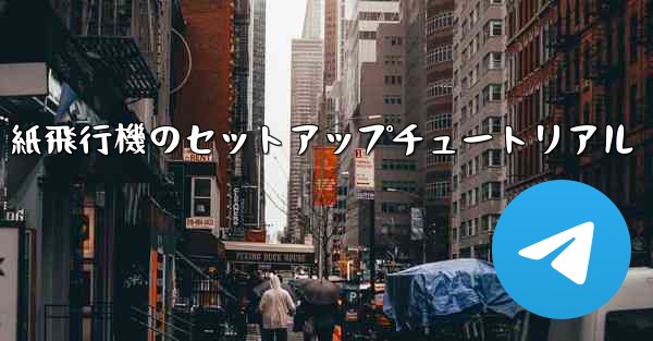 紙飛行機のセットアップチュートリアル