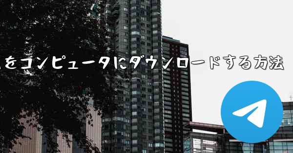 航空機プラットフォームをコンピュータにダウンロードする方法