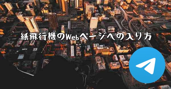 紙飛行機のWebページへの入り方
