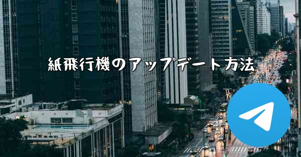紙飛行機のアップデート方法