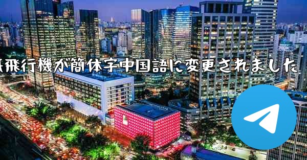 <b>紙飛行機が簡体字中国語に変更されました</b>