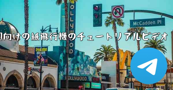 幼稚園向けの紙飛行機のチュートリアルビデオ