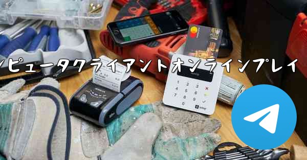 紙飛行機コンピュータクライアントオンラインプレイ