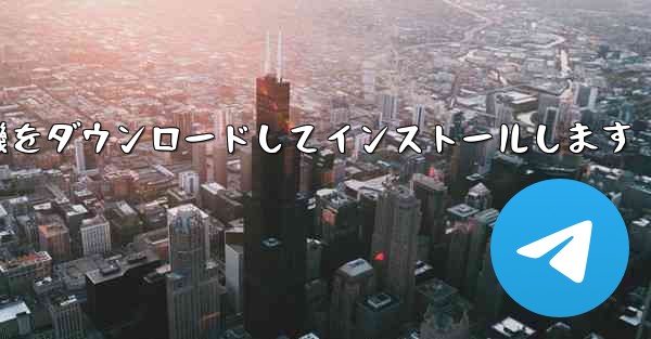Android 紙飛行機をダウンロードしてインストールします