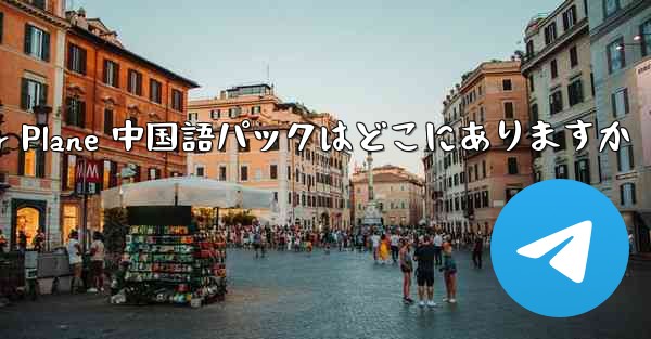 Paper Plane 中国語パックはどこにありますか