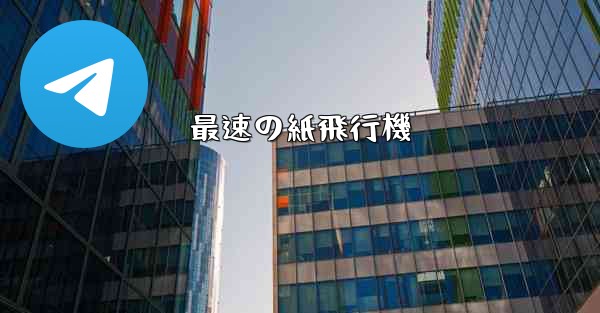 最速の紙飛行機