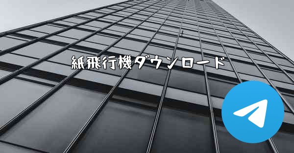 紙飛行機ダウンロード