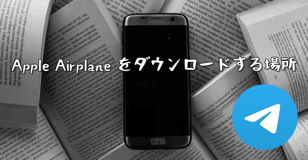 Apple Airplane をダウンロードする場所