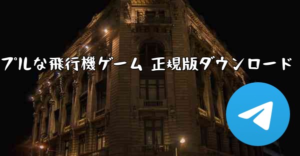 シンプルな飛行機ゲーム 正規版ダウンロード