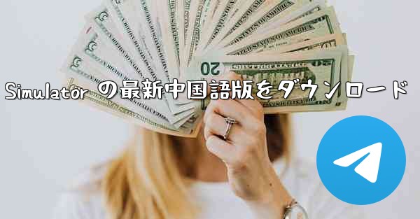 Real Aircraft Simulator の最新中国語版をダウンロード