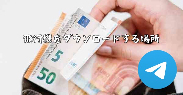飛行機をダウンロードする場所