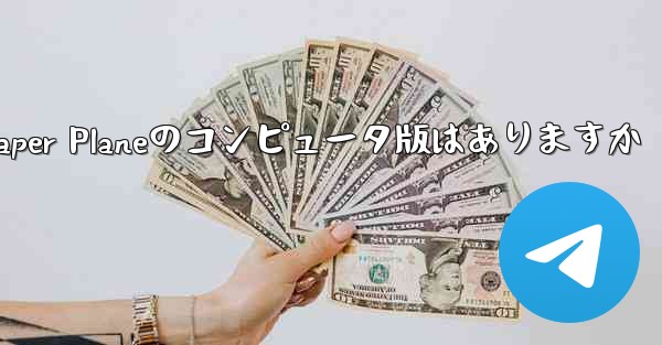 <b>Paper Planeのコンピュータ版はありますか</b>
