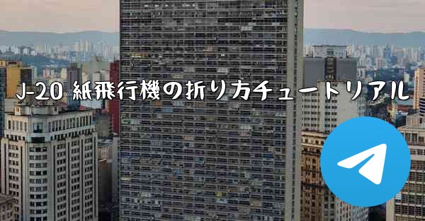 J-20 紙飛行機の折り方チュートリアル