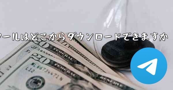 <b>紙飛行機通信ツールはどこからダウンロードできますか</b>
