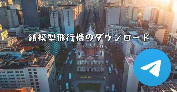 紙模型飛行機のダウンロード