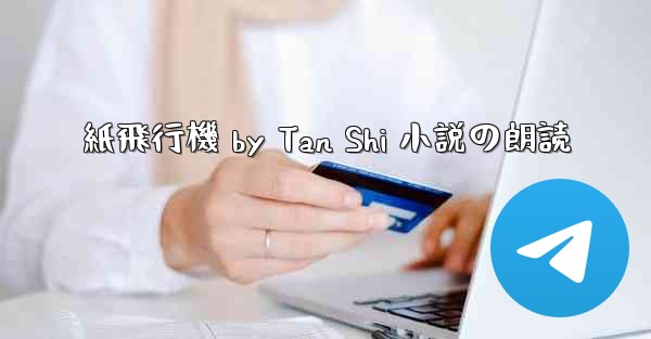 紙飛行機 by Tan Shi 小説の朗読