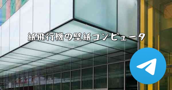 紙飛行機の壁紙コンピュータ