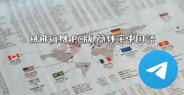 紙飛行機 PC版 簡体字中国語