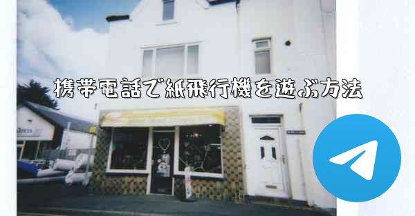 携帯電話で紙飛行機を遊ぶ方法