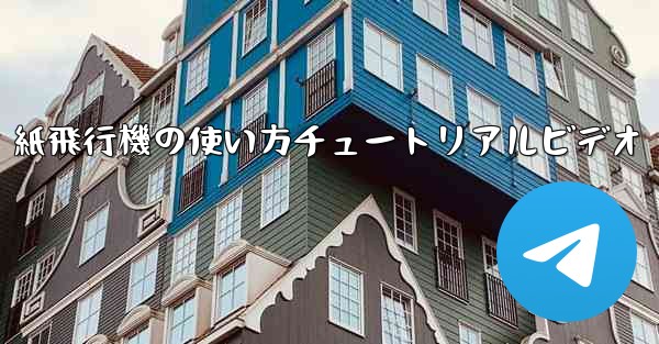 紙飛行機の使い方チュートリアルビデオ