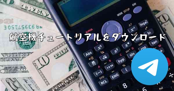 航空機チュートリアルをダウンロード