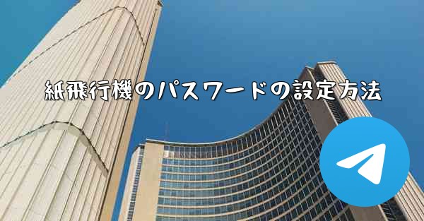 紙飛行機のパスワードの設定方法