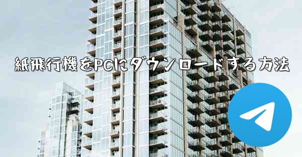 紙飛行機をPCにダウンロードする方法