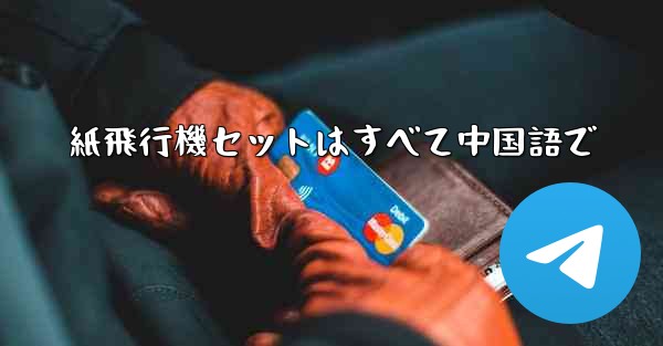 紙飛行機セットはすべて中国語で