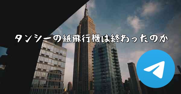 タンシーの紙飛行機は終わったのか