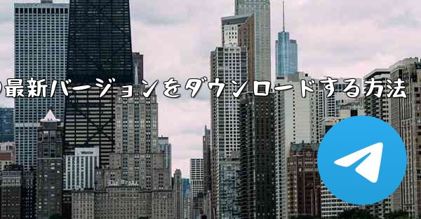 Simple Planeの最新バージョンをダウンロードする方法