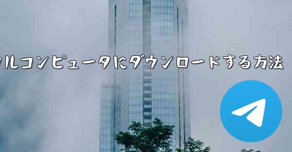 紙飛行機のビデオをローカルコンピュータにダウンロードする方法