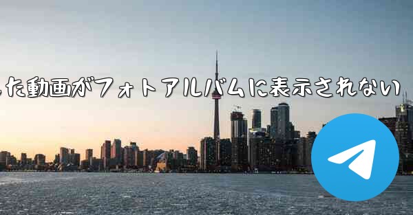 Paper Planeで保存した動画がフォトアルバムに表示されない