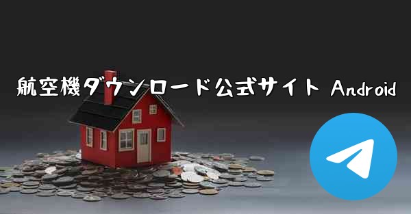 航空機ダウンロード公式サイト Android