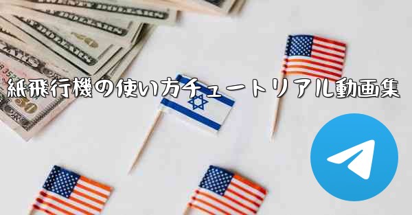 紙飛行機の使い方チュートリアル動画集
