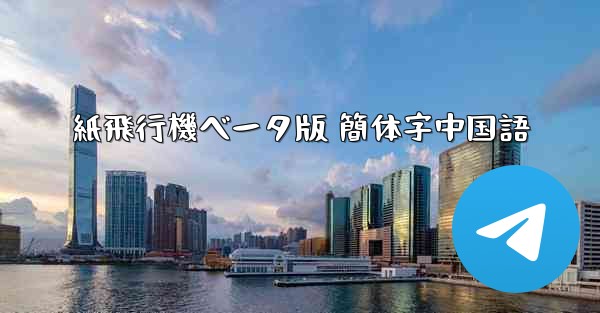 紙飛行機ベータ版 簡体字中国語