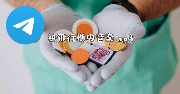 紙飛行機の音楽 mp3