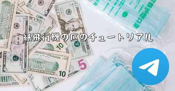 紙飛行機の底のチュートリアル