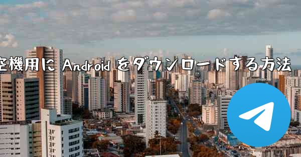 <b>外国の航空機用に Android をダウンロードする方法</b>