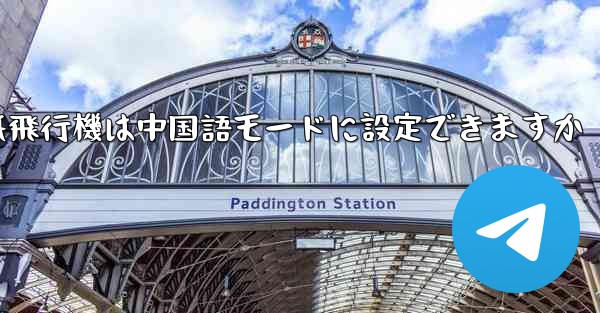 パソコン版の紙飛行機は中国語モードに設定できますか