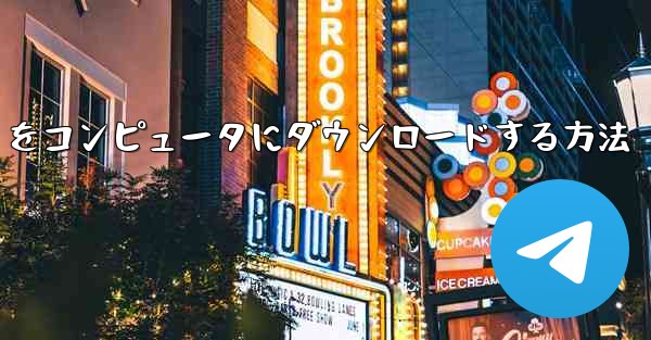 中国語版の Airplane をコンピュータにダウンロードする方法