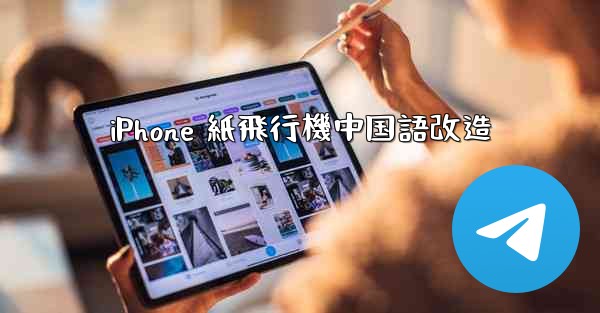 <b>iPhone 紙飛行機中国語改造</b>