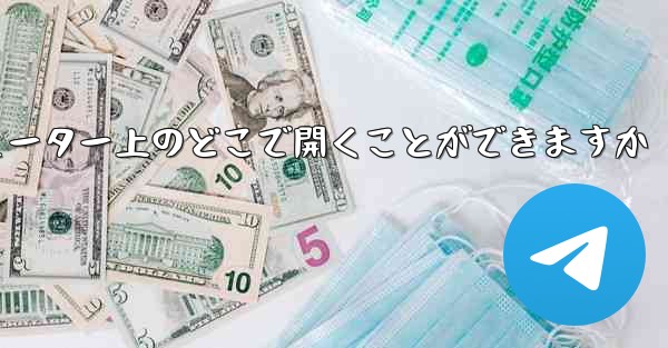 紙飛行機のスクリーンショットはコンピューター上のどこで開くことができますか