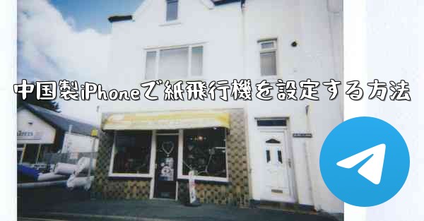 中国製iPhoneで紙飛行機を設定する方法
