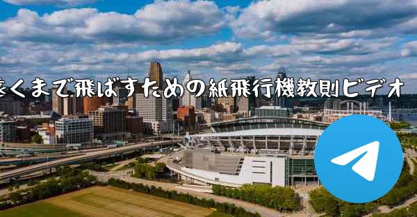 <b>一番遠くまで飛ばすための紙飛行機教則ビデオ</b>