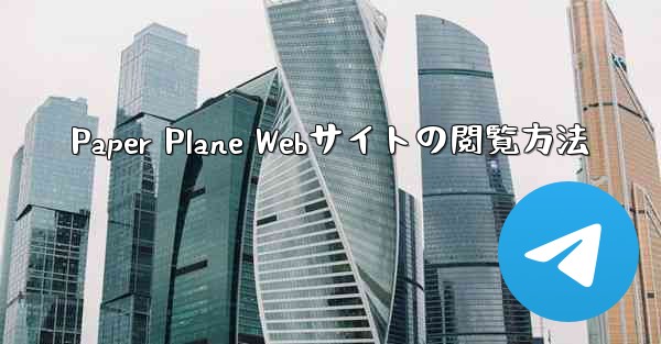 <b>Paper Plane Webサイトの閲覧方法</b>