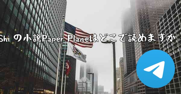 Tan Shi の小説Paper Planeはどこで読めますか