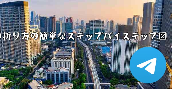 幼稚園向けの紙飛行機の折り方の簡単なステップバイステップ図