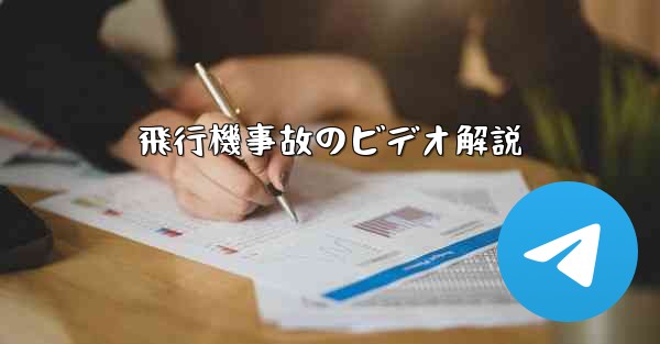 飛行機事故のビデオ解説